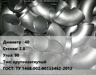 Отвод оцинкованный 40х2.8 Угол:90 крутоизогнутый ГОСТ: ТУ 1468-002-90155462-2012